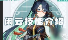 原神最新爆料闲云,揭秘原神新角色闲云的神秘魅力